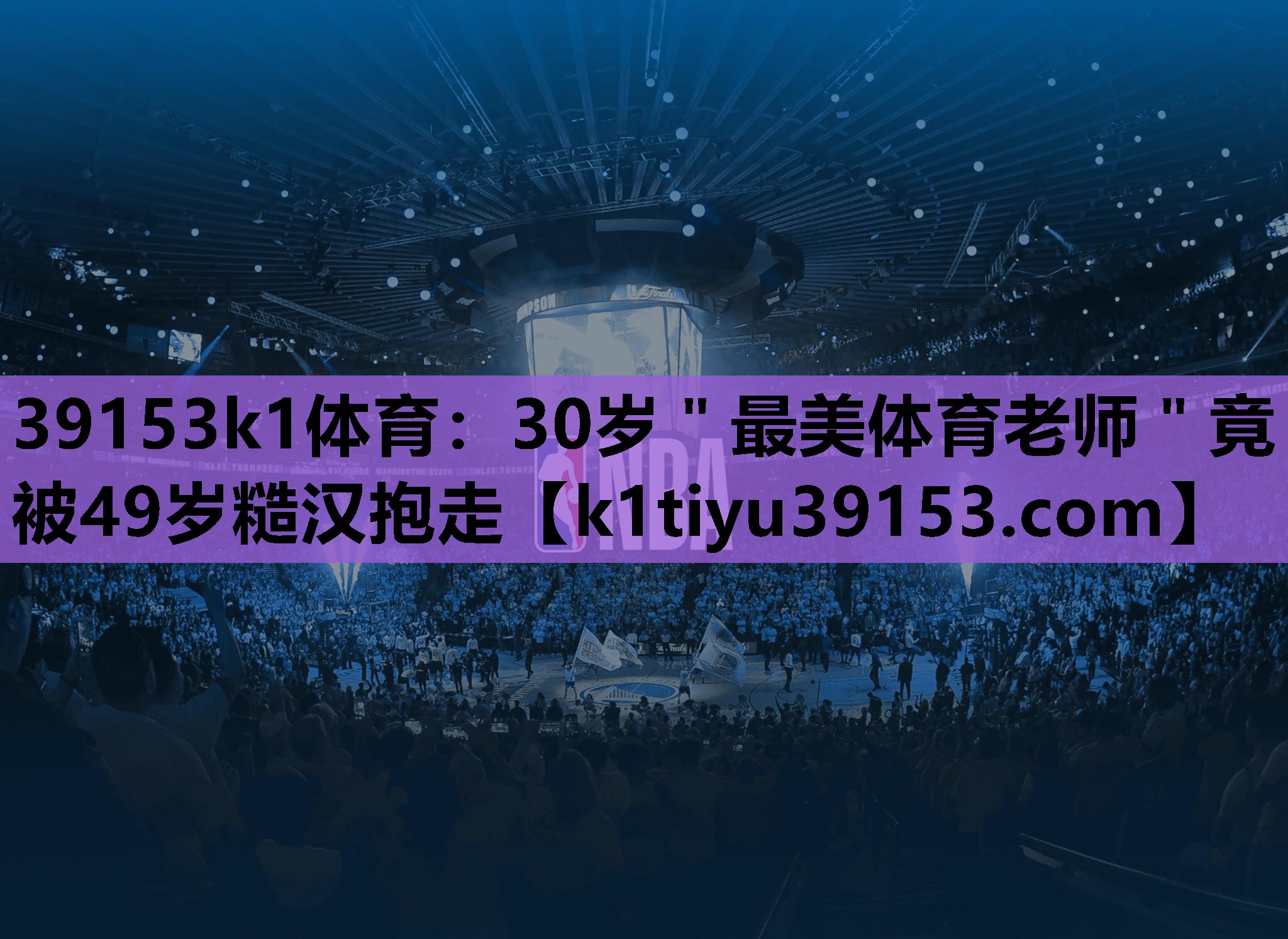 39153k1体育：30岁＂最美体育老师＂竟被49岁糙汉抱走