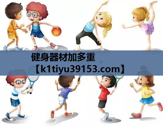 健身器材加多重