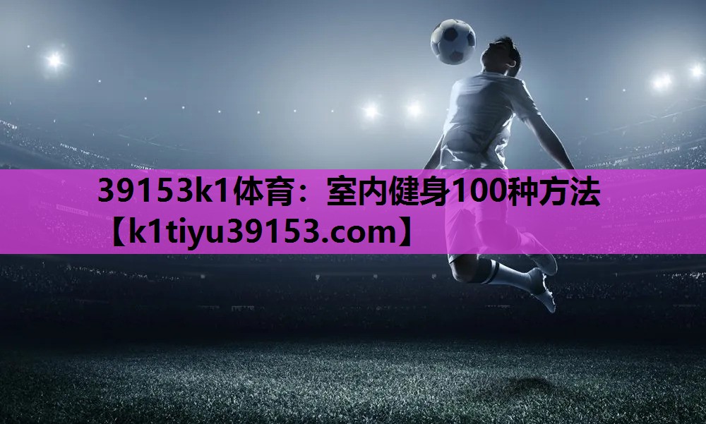 39153k1体育：室内健身100种方法
