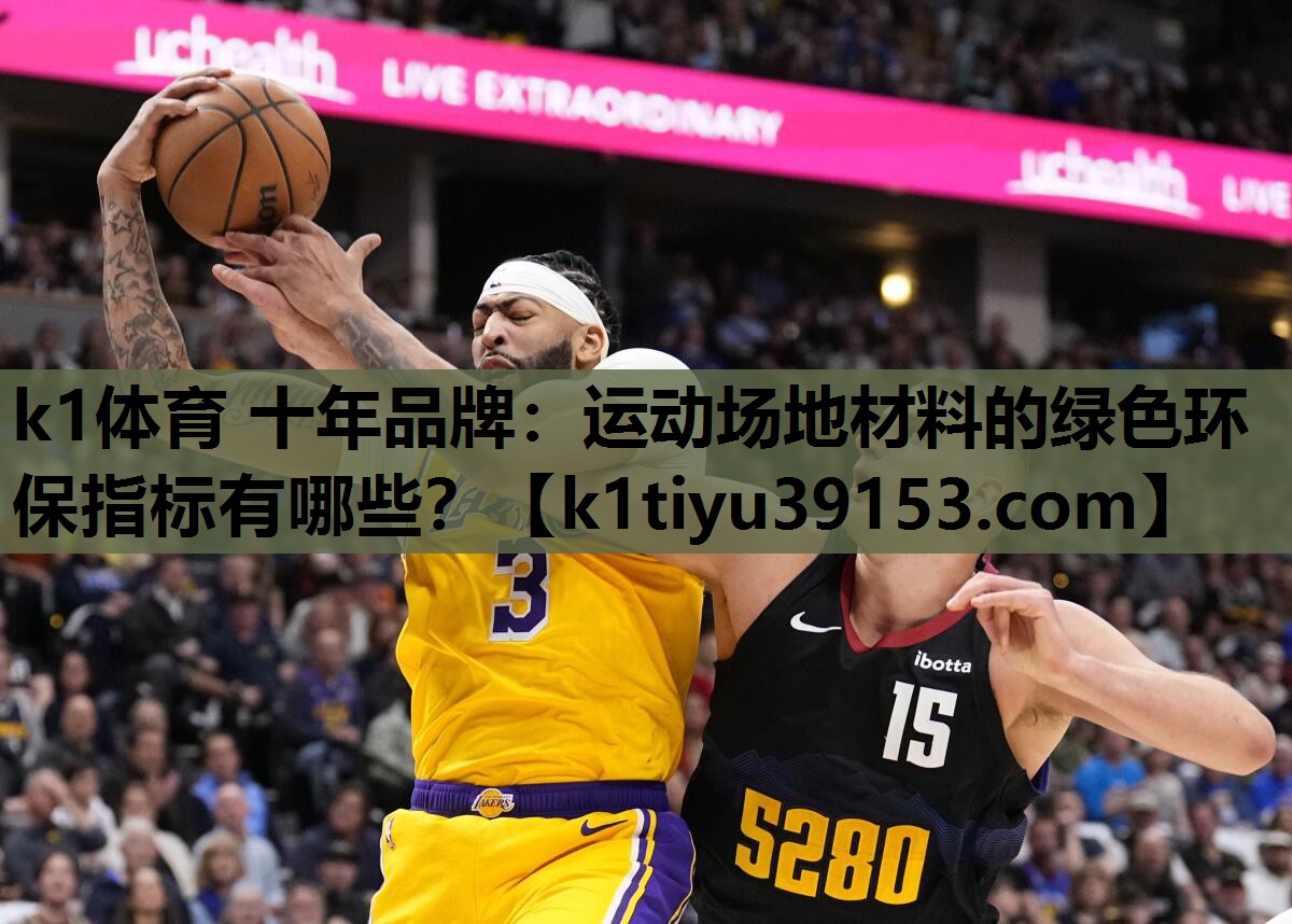 k1体育 十年品牌：运动场地材料的绿色环保指标有哪些？
