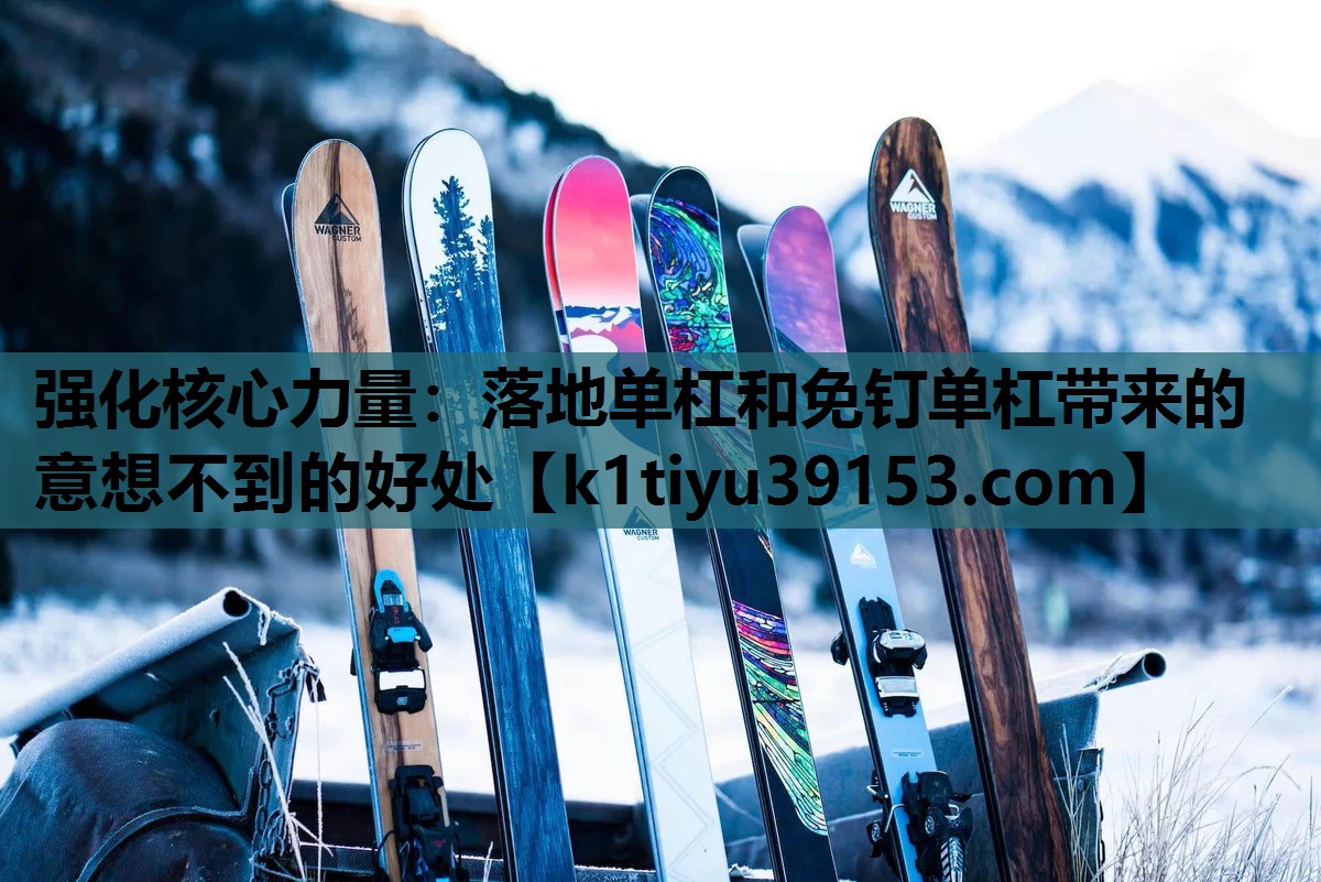 强化核心力量：落地单杠和免钉单杠带来的意想不到的好处