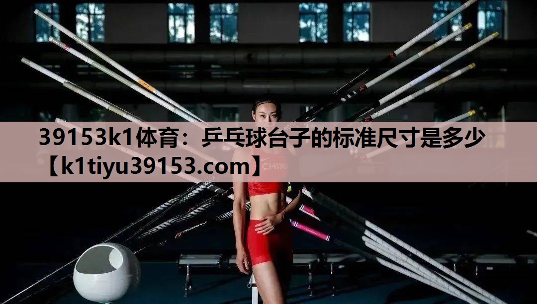 39153k1体育：乒乓球台子的标准尺寸是多少
