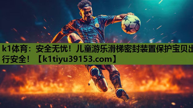 k1体育：安全无忧！儿童游乐滑梯密封装置保护宝贝出行安全！