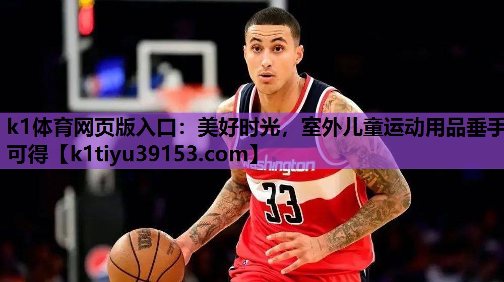 k1体育网页版入口：美好时光，室外儿童运动用品垂手可得