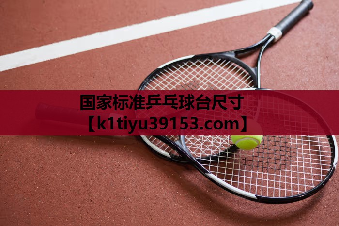 国家标准乒乓球台尺寸