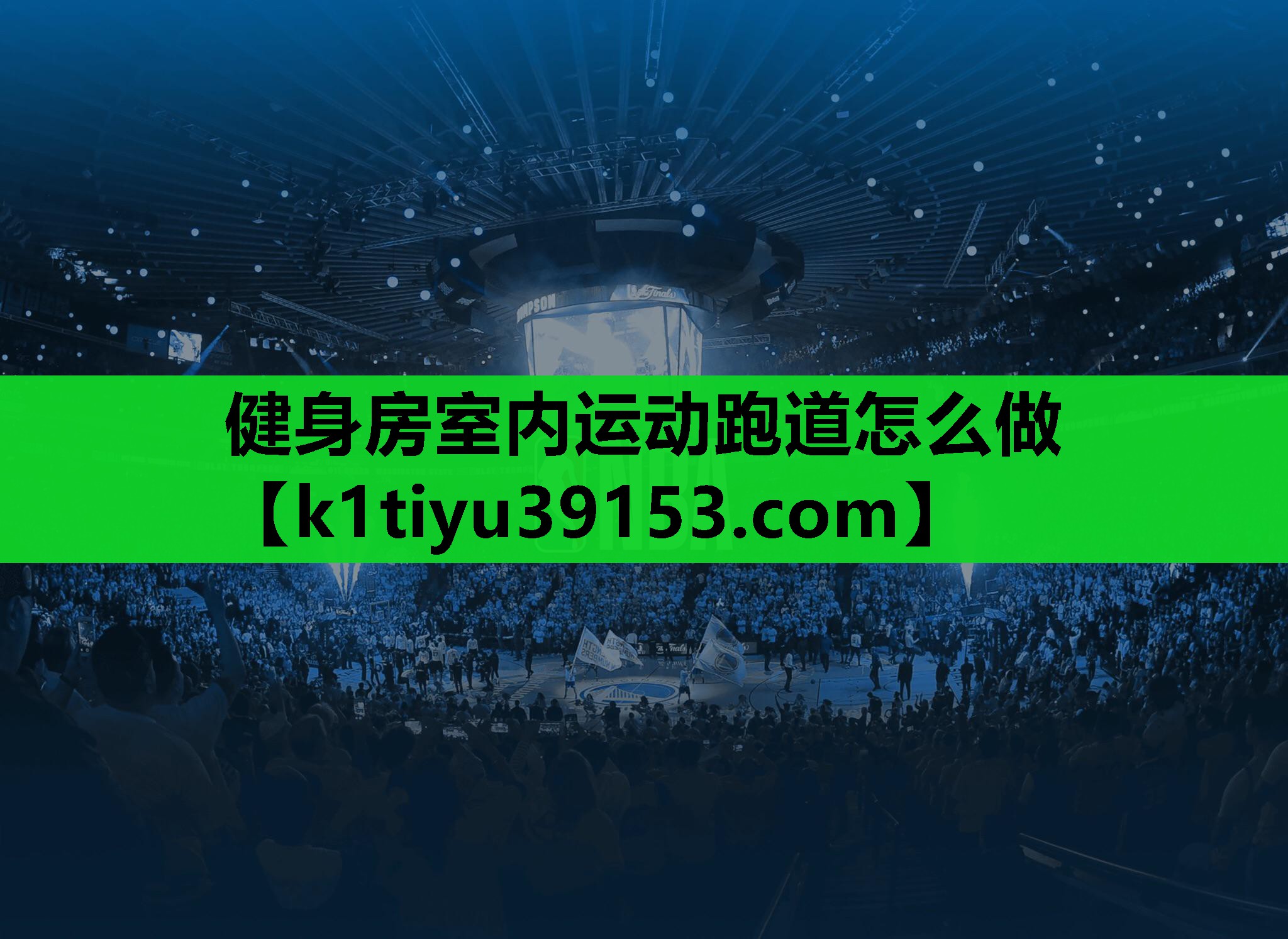 健身房室内运动跑道怎么做