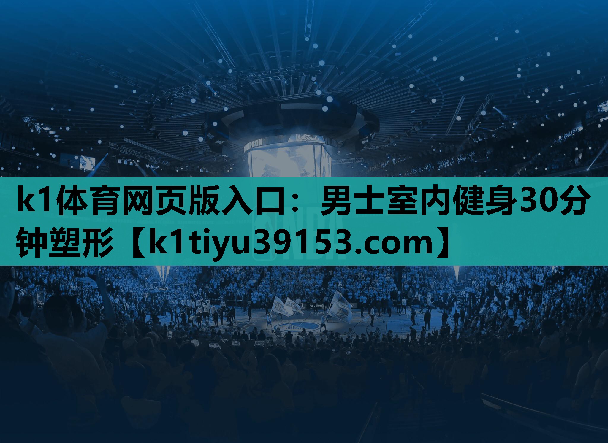 k1体育网页版入口：男士室内健身30分钟塑形
