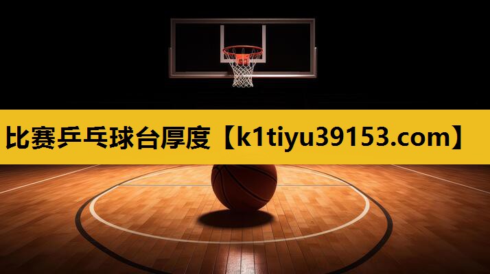 比赛乒乓球台厚度