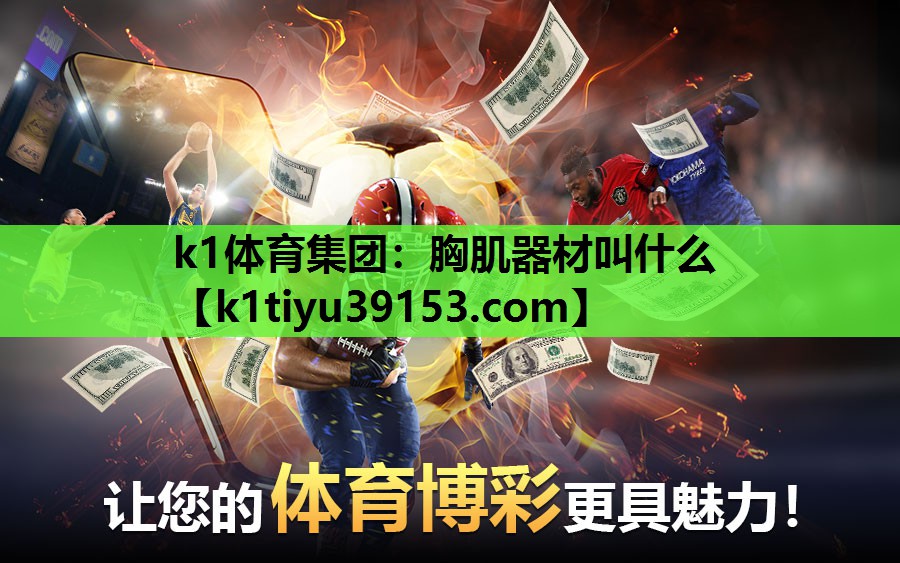 k1体育集团：胸肌器材叫什么