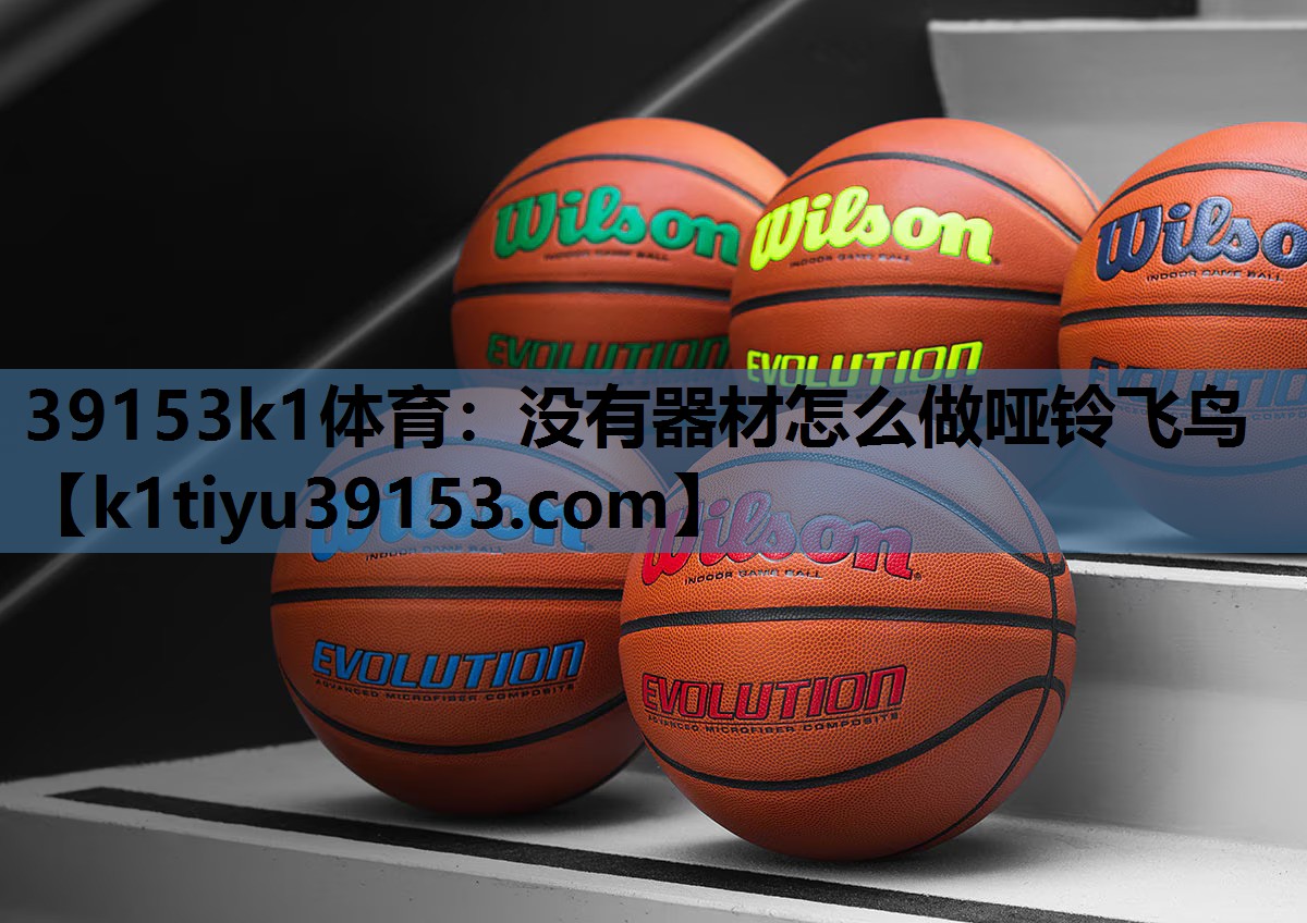39153k1体育：没有器材怎么做哑铃飞鸟
