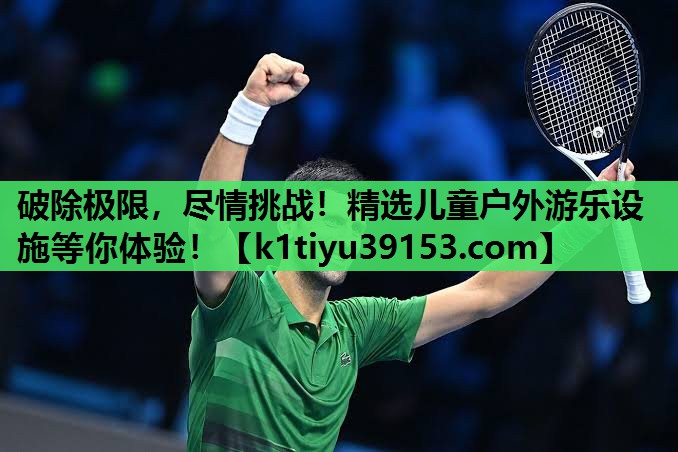 破除极限，尽情挑战！精选儿童户外游乐设施等你体验！