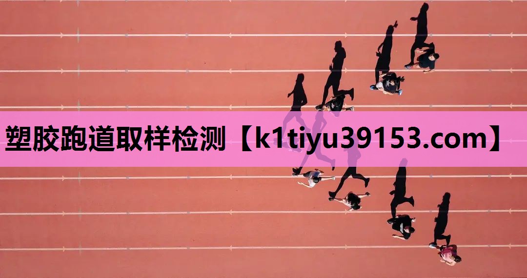 塑胶跑道取样检测