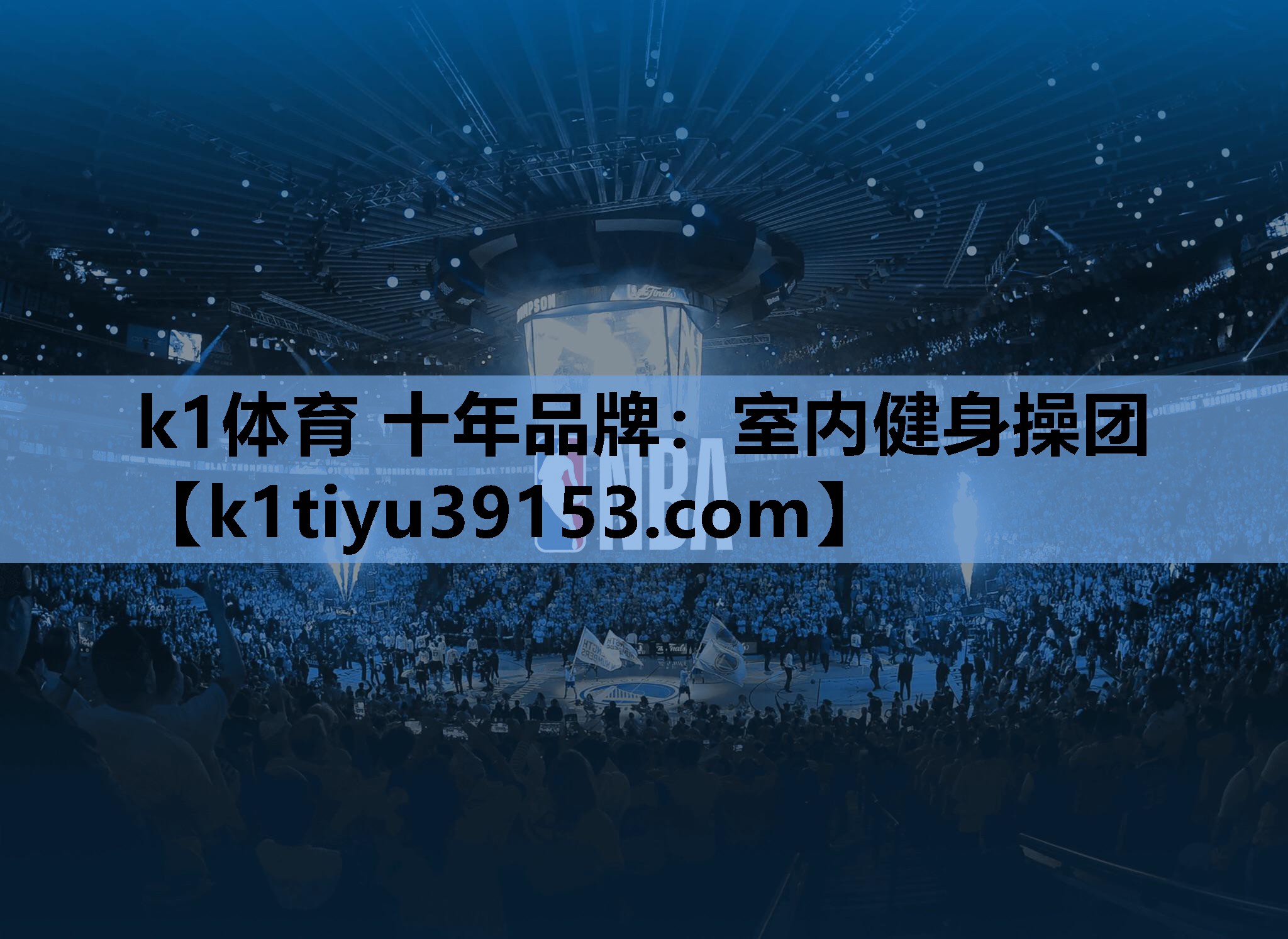 k1体育 十年品牌：室内健身操团