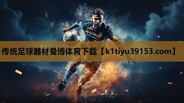 传统足球器材曼博体育下载