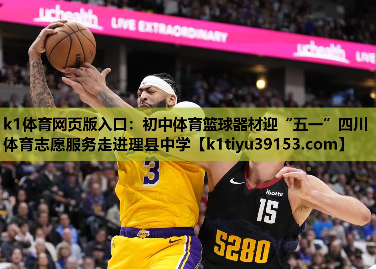 k1体育网页版入口：初中体育篮球器材迎“五一”四川体育志愿服务走进理县中学