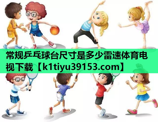 常规乒乓球台尺寸是多少雷速体育电视下载