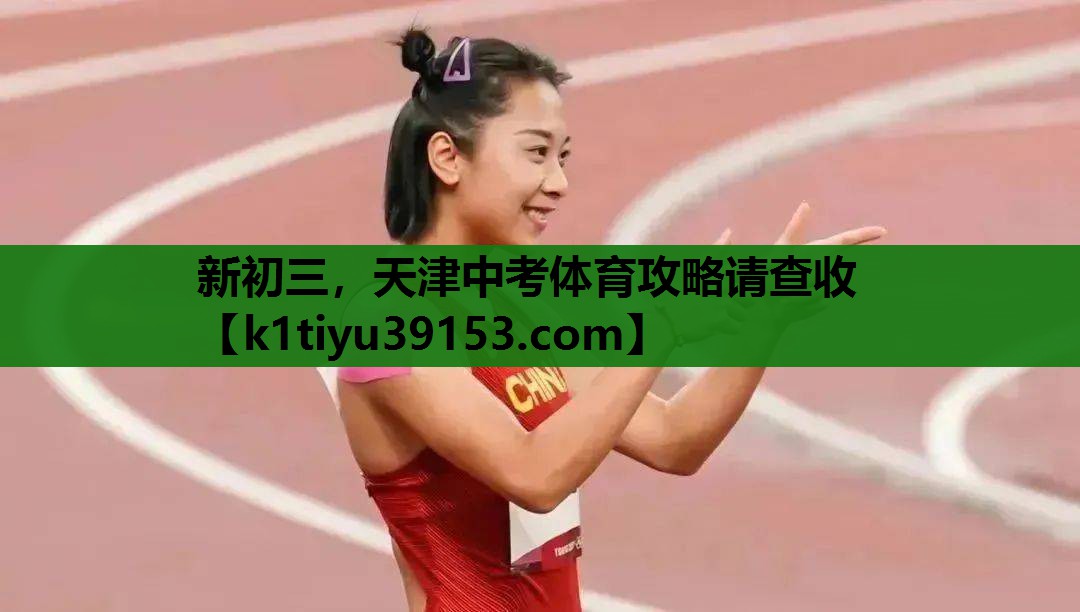 新初三，天津中考体育攻略请查收