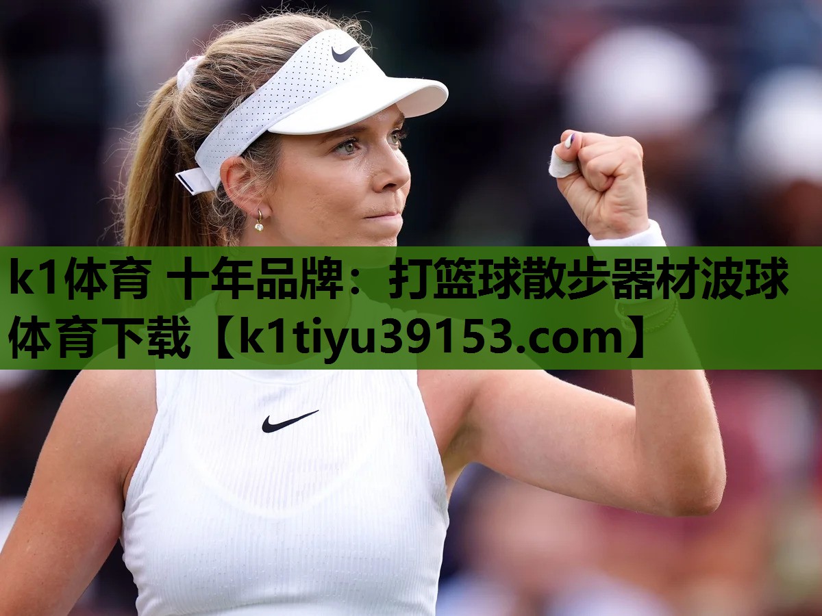 k1体育 十年品牌：打篮球散步器材波球体育下载