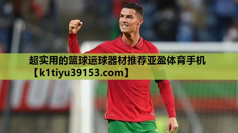 超实用的篮球运球器材推荐亚盈体育手机