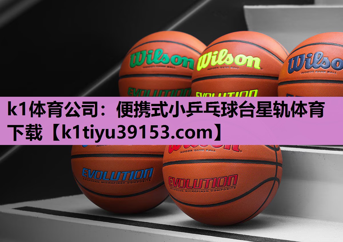 k1体育公司：便携式小乒乓球台星轨体育下载