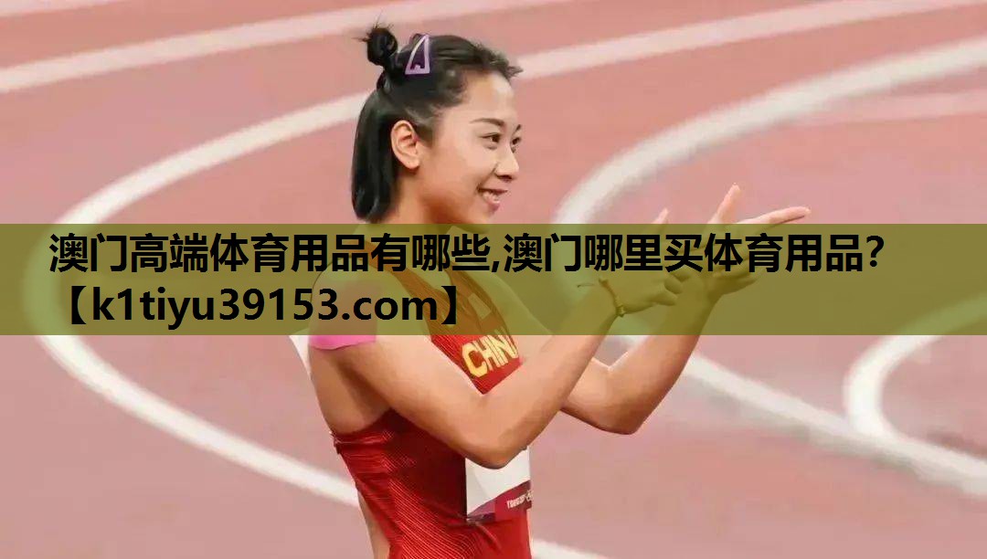 澳门高端体育用品有哪些,澳门哪里买体育用品？
