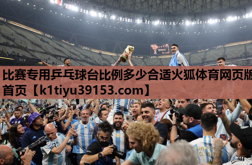 比赛专用乒乓球台比例多少合适火狐体育网页版首页