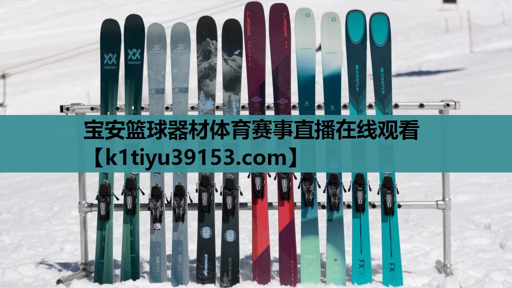宝安篮球器材体育赛事直播在线观看