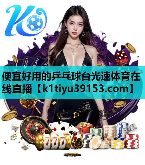 便宜好用的乒乓球台光速体育在线直播