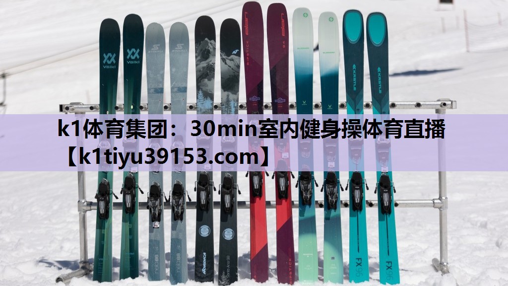 k1体育集团：30min室内健身操体育直播