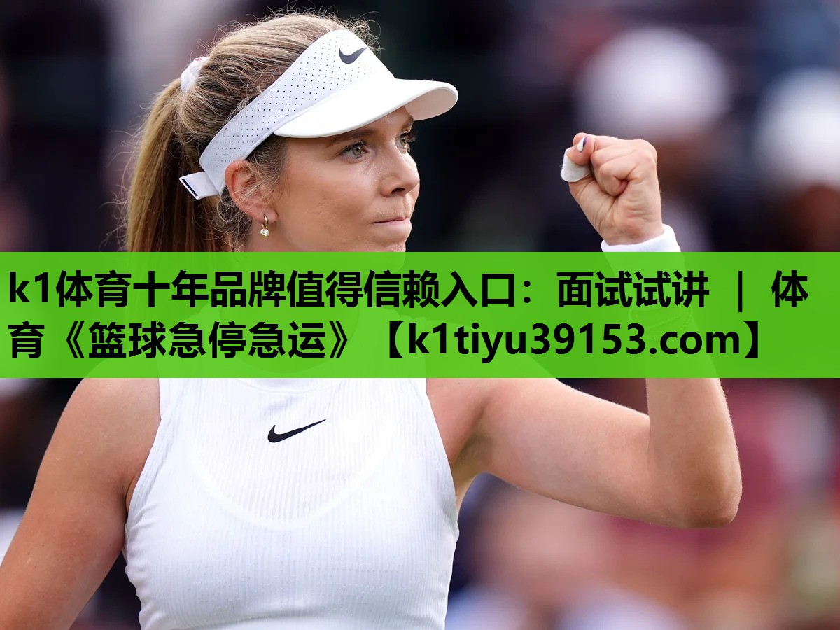 k1体育十年品牌值得信赖入口：面试试讲 ｜ 体育《篮球急停急运》