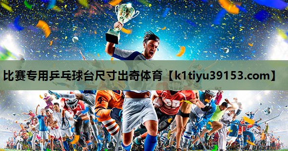 比赛专用乒乓球台尺寸出奇体育