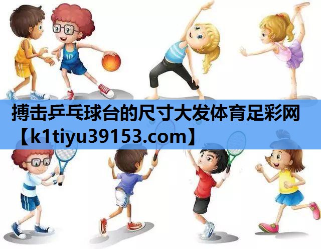 搏击乒乓球台的尺寸大发体育足彩网