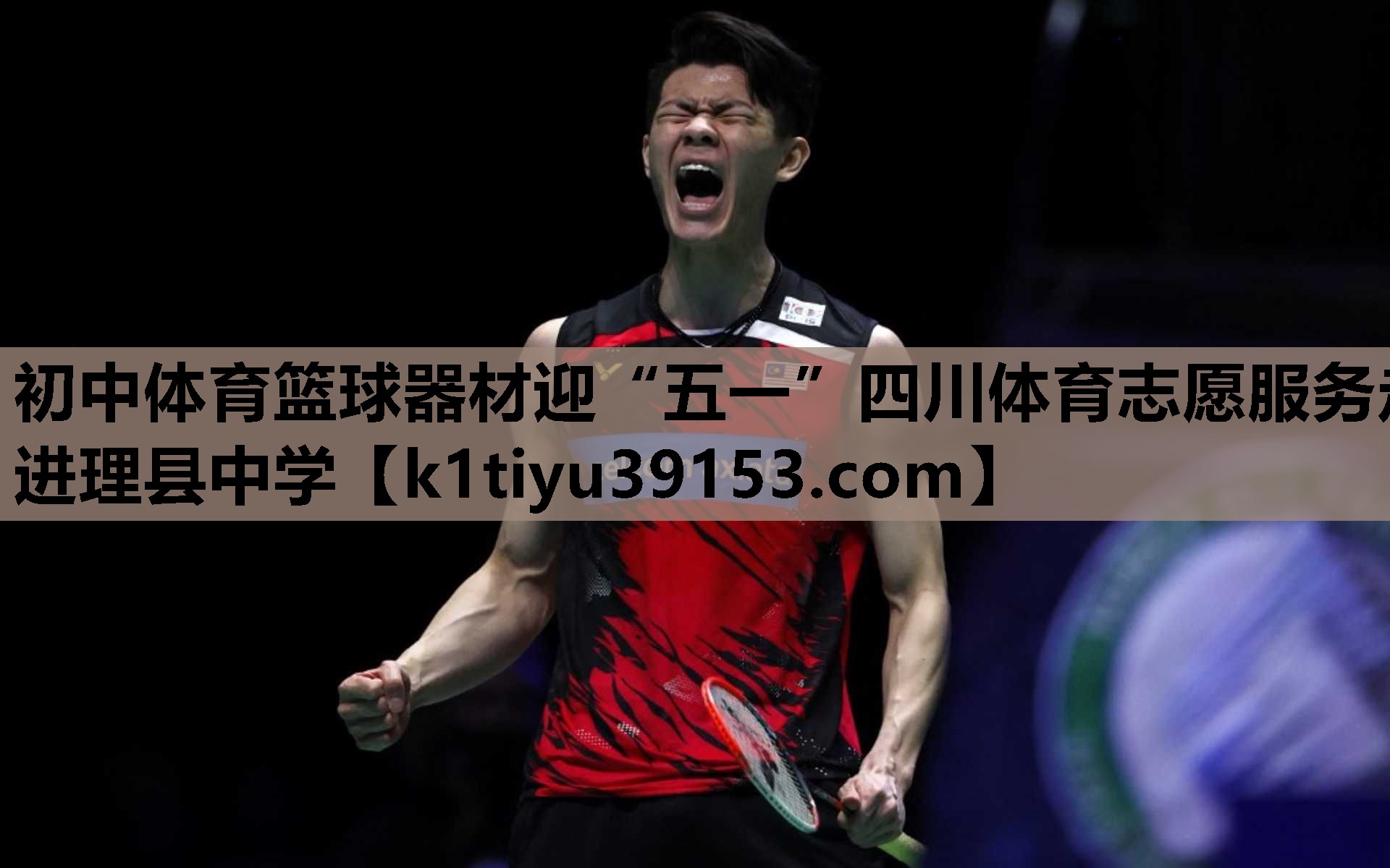 初中体育篮球器材迎“五一”四川体育志愿服务走进理县中学