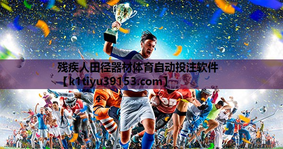 残疾人田径器材体育自动投注软件