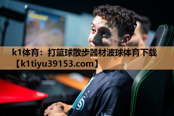 k1体育：打篮球散步器材波球体育下载