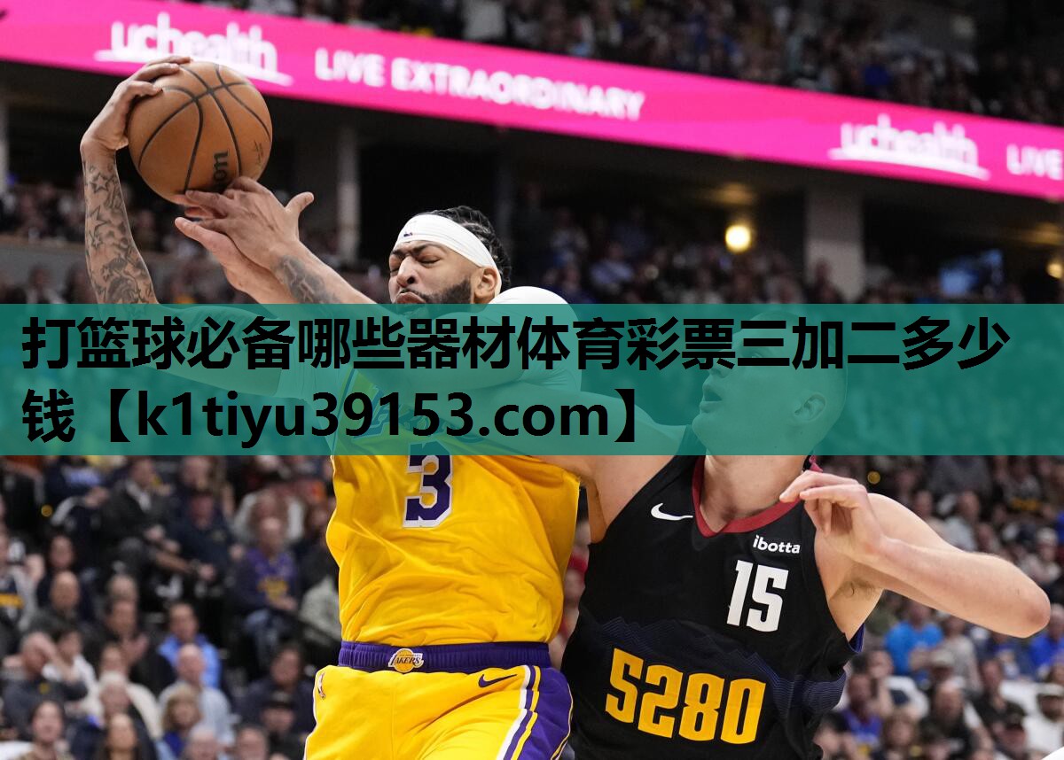 打篮球必备哪些器材体育彩票三加二多少钱
