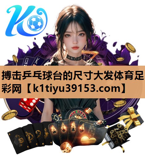 搏击乒乓球台的尺寸大发体育足彩网