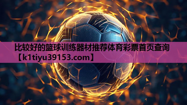 比较好的篮球训练器材推荐体育彩票首页查询