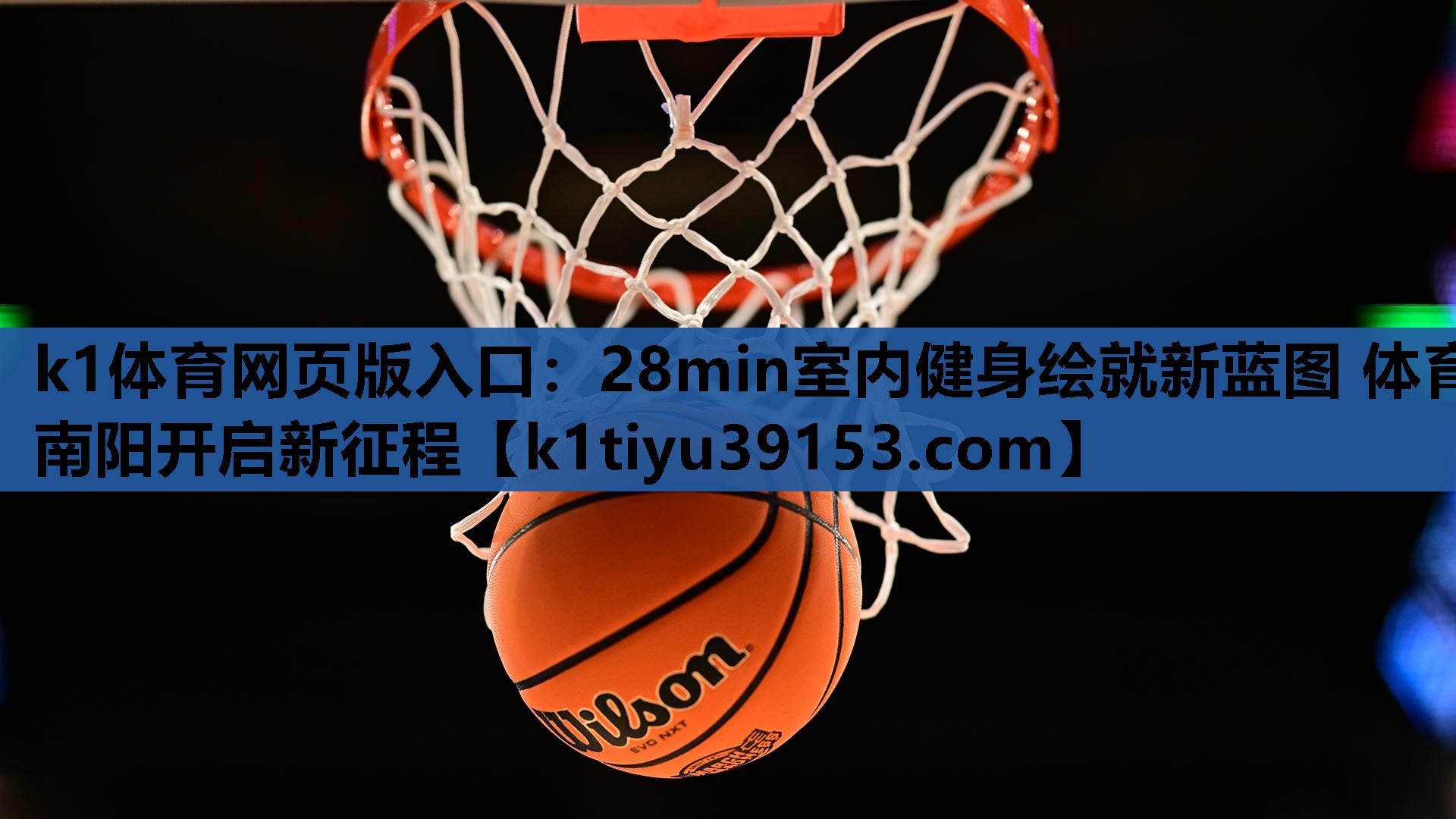 k1体育网页版入口：28min室内健身绘就新蓝图 体育南阳开启新征程