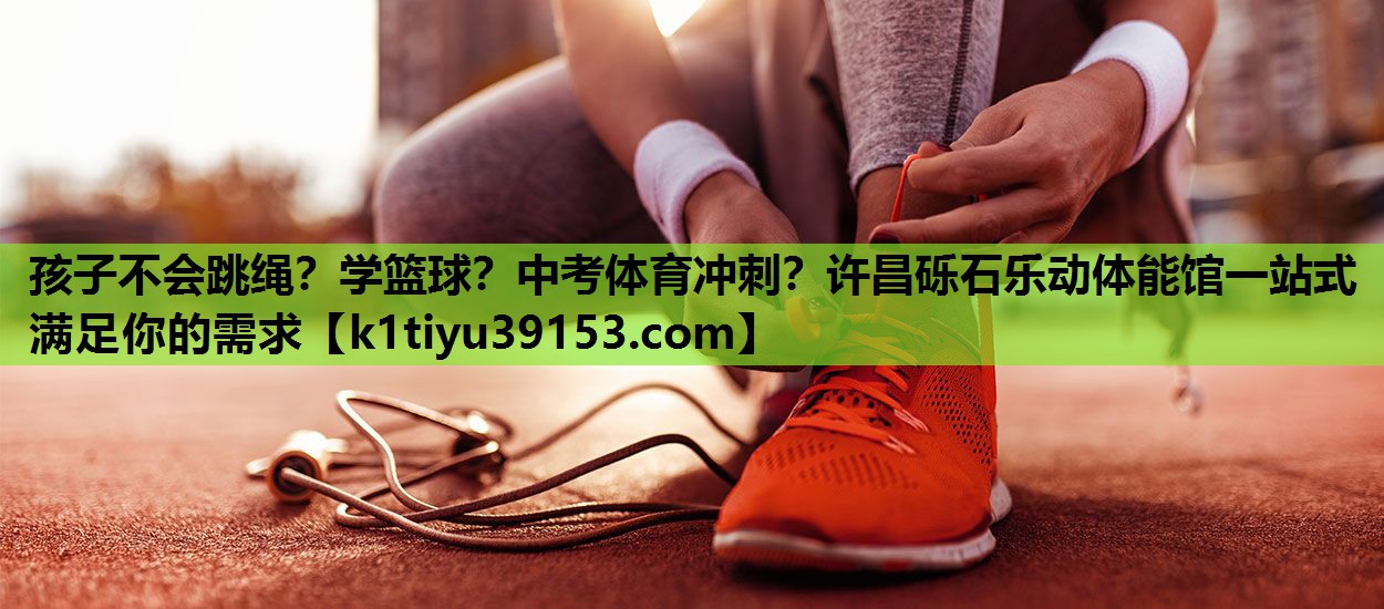 孩子不会跳绳？学篮球？中考体育冲刺？许昌砾石乐动体能馆一站式满足你的需求