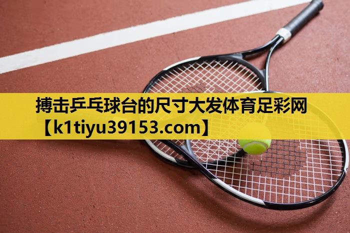搏击乒乓球台的尺寸大发体育足彩网