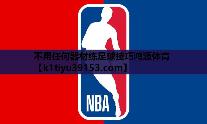 不用任何器材练足球技巧鸿源体育