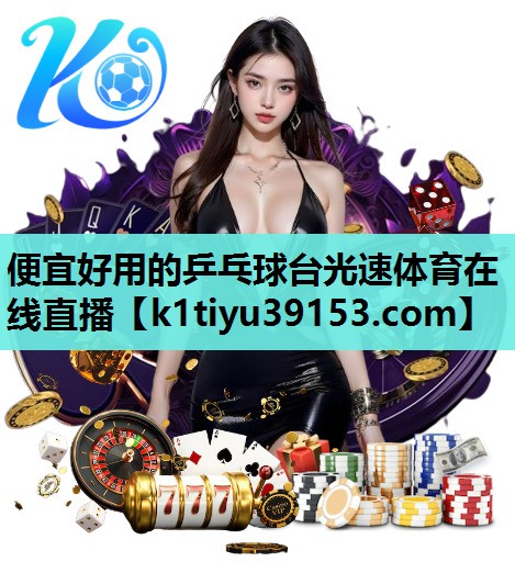 便宜好用的乒乓球台光速体育在线直播