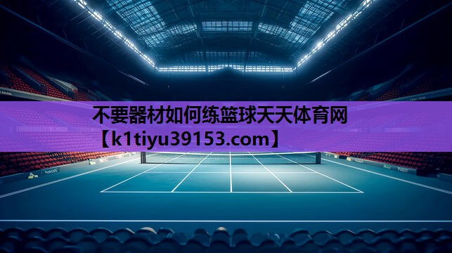 不要器材如何练篮球天天体育网