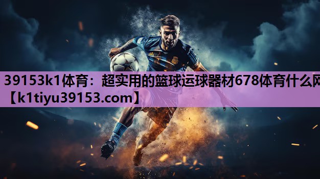 <strong>39153k1体育：超实用的篮球运球器材678体育什么网</strong>