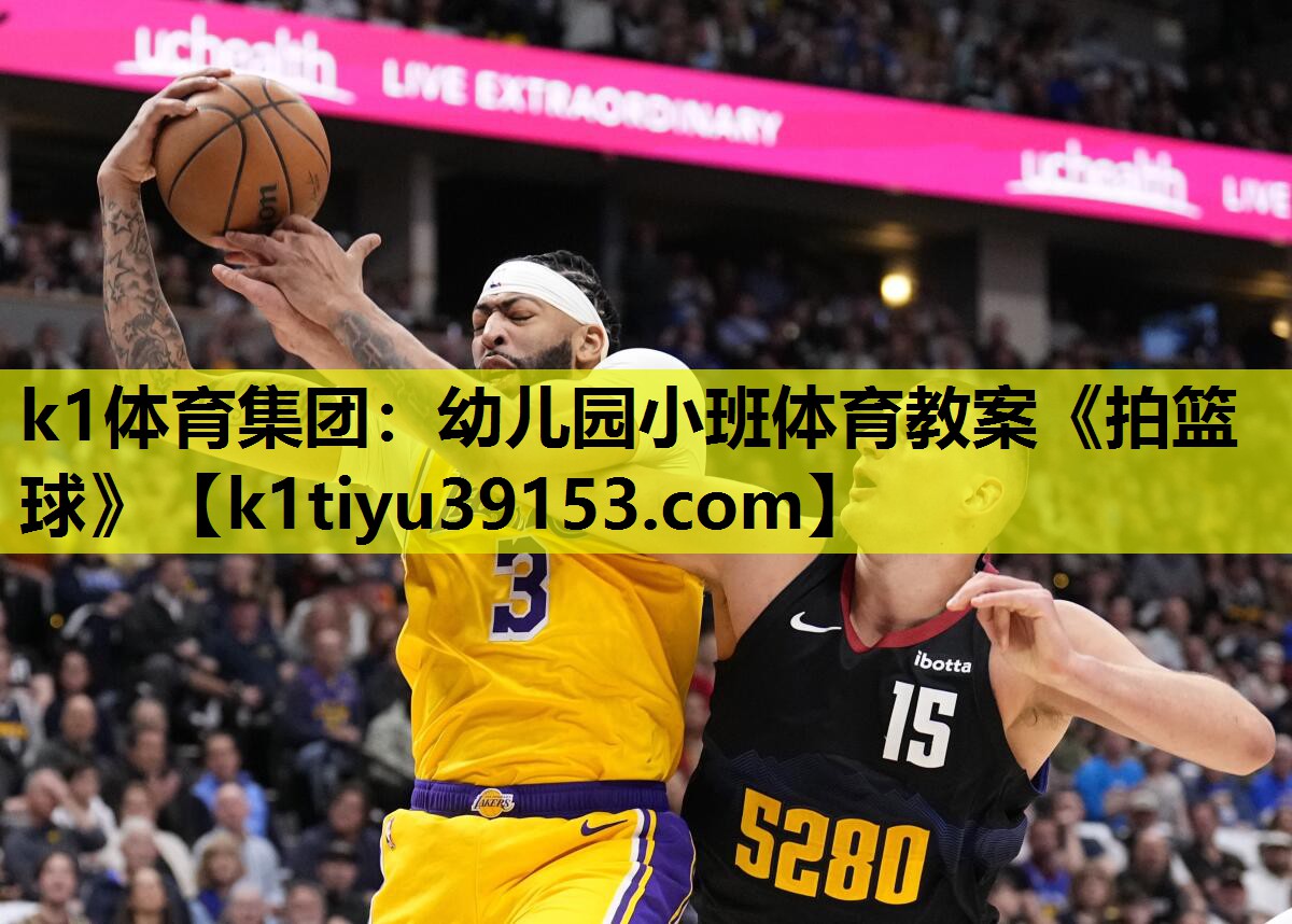 k1体育集团：幼儿园小班体育教案《拍篮球》