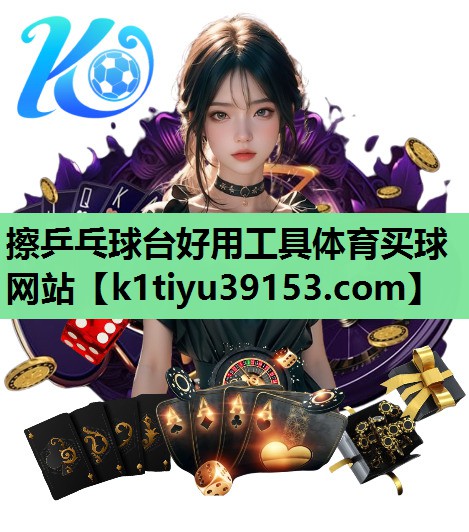 擦乒乓球台好用工具体育买球网站