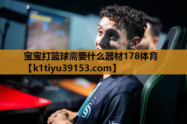 宝宝打篮球需要什么器材178体育