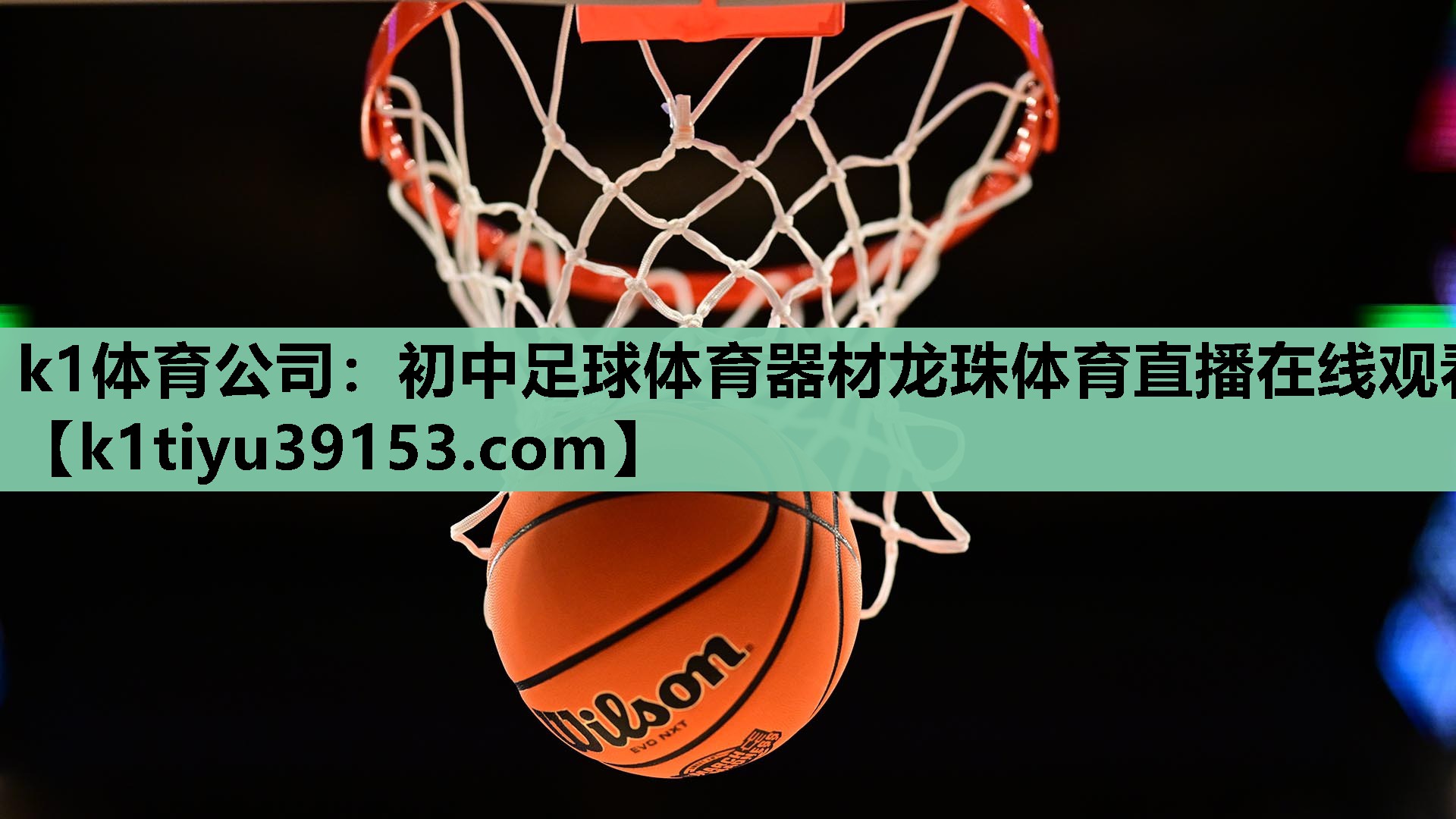 k1体育公司：初中足球体育器材龙珠体育直播在线观看