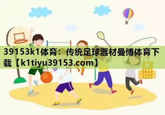 39153k1体育：传统足球器材曼博体育下载